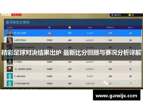 精彩足球对决结果出炉 最新比分回顾与赛况分析详解