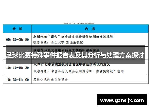 足球比赛特殊事件报告表及其分析与处理方案探讨