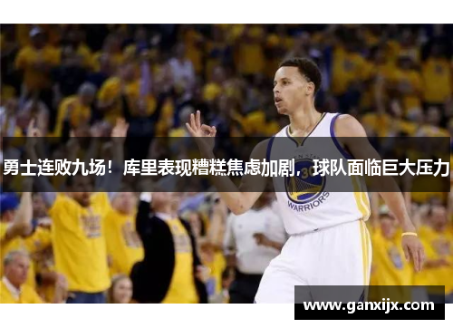 勇士连败九场！库里表现糟糕焦虑加剧，球队面临巨大压力