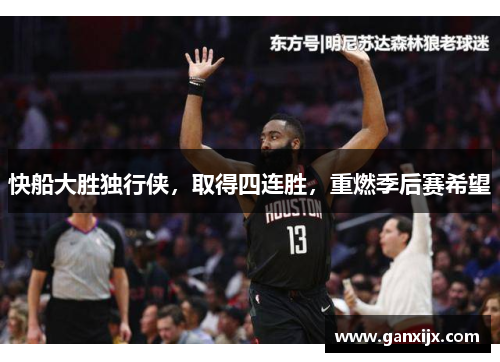 快船大胜独行侠，取得四连胜，重燃季后赛希望