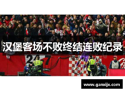 汉堡客场不败终结连败纪录