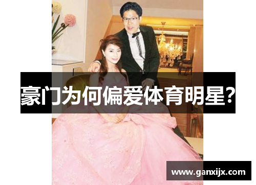 豪门为何偏爱体育明星？