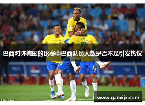 巴西对阵德国的比赛中巴西队员人数是否不足引发热议