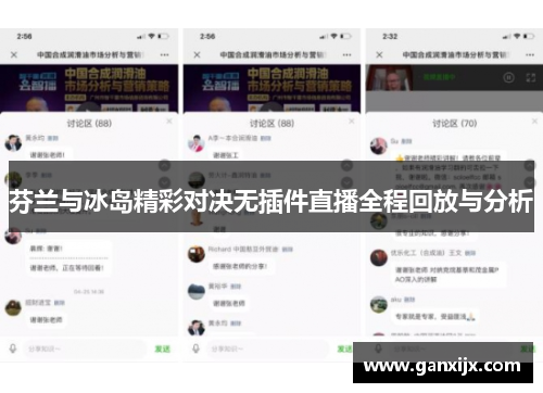 芬兰与冰岛精彩对决无插件直播全程回放与分析