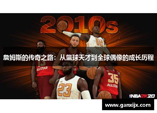 詹姆斯的传奇之路：从篮球天才到全球偶像的成长历程