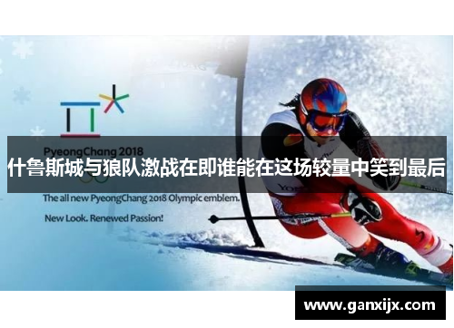 什鲁斯城与狼队激战在即谁能在这场较量中笑到最后